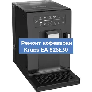Чистка кофемашины Krups EA 826E30 от накипи в Ростове-на-Дону